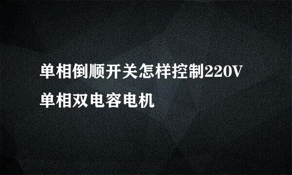单相倒顺开关怎样控制220V单相双电容电机