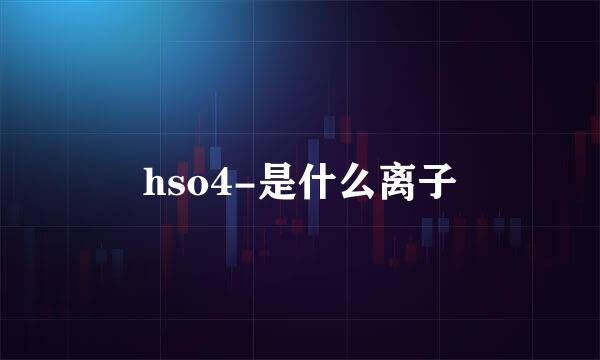 hso4-是什么离子