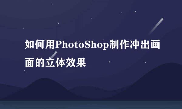 如何用PhotoShop制作冲出画面的立体效果
