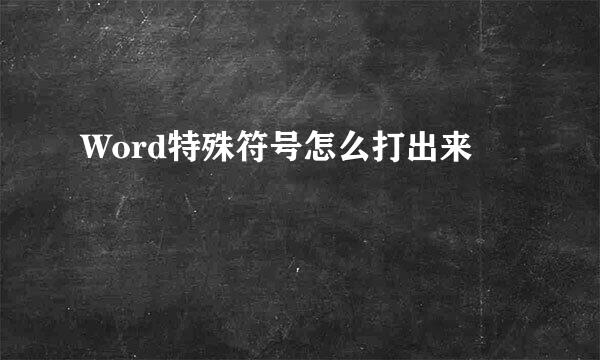 Word特殊符号怎么打出来