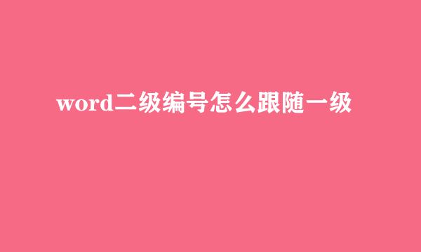 word二级编号怎么跟随一级