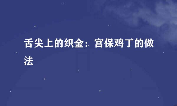 舌尖上的织金：宫保鸡丁的做法