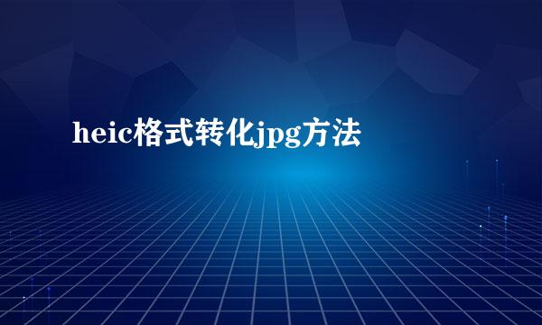 heic格式转化jpg方法
