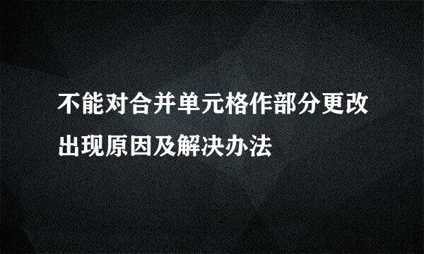 不能对合并单元格作部分更改出现原因及解决办法