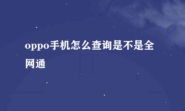 oppo手机怎么查询是不是全网通