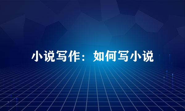 小说写作：如何写小说