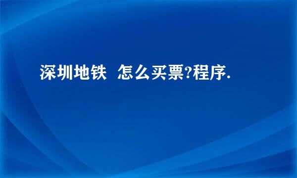 深圳地铁  怎么买票?程序.
