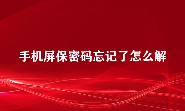 手机屏保密码忘记了怎么解