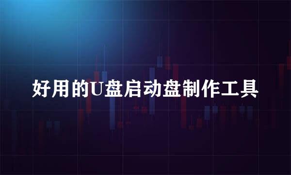 好用的U盘启动盘制作工具