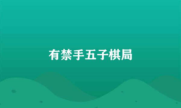 有禁手五子棋局