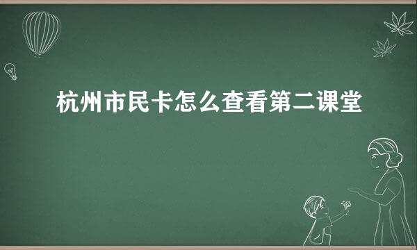 杭州市民卡怎么查看第二课堂