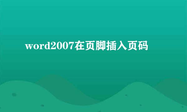 word2007在页脚插入页码