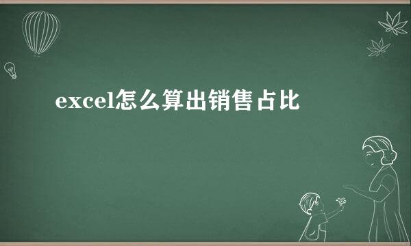excel怎么算出销售占比