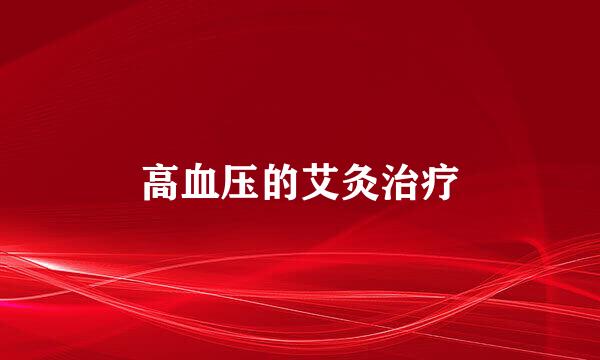 高血压的艾灸治疗