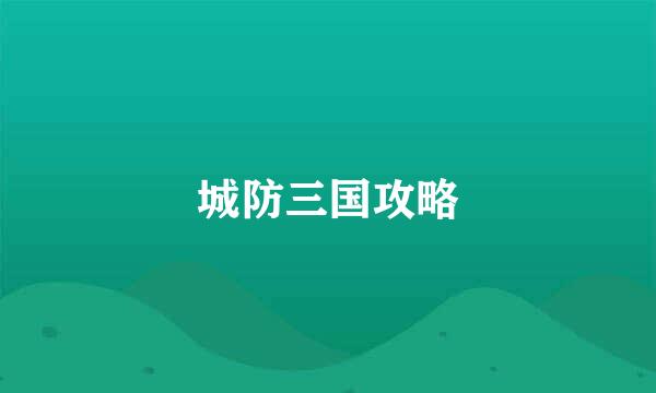 城防三国攻略