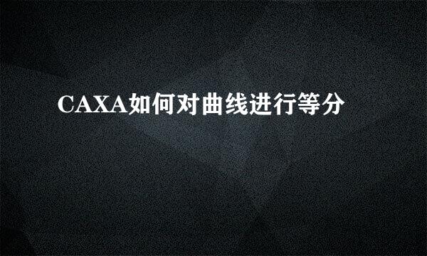 CAXA如何对曲线进行等分