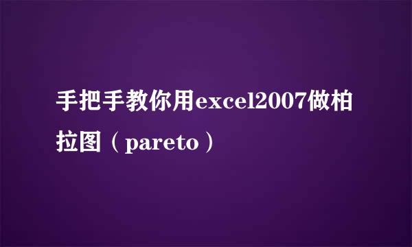 手把手教你用excel2007做柏拉图（pareto）