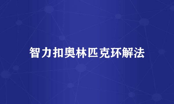智力扣奥林匹克环解法