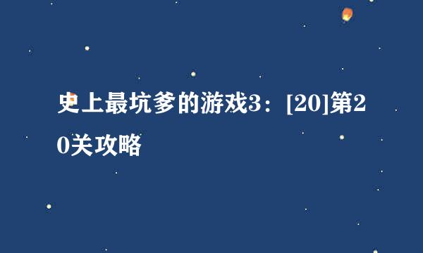 史上最坑爹的游戏3：[20]第20关攻略
