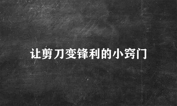 让剪刀变锋利的小窍门