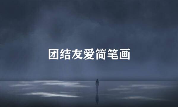 团结友爱简笔画