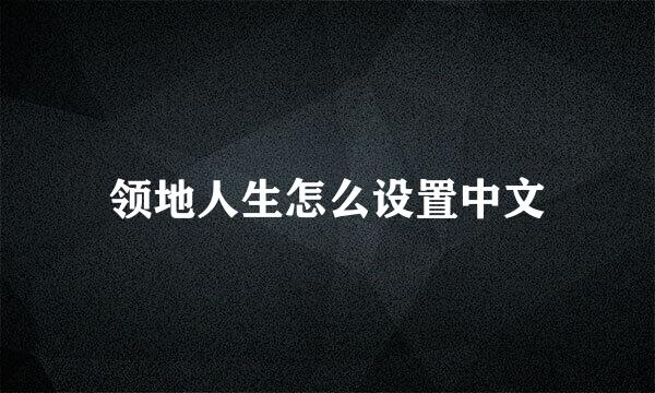领地人生怎么设置中文