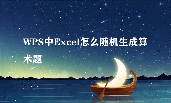 WPS中Excel怎么随机生成算术题