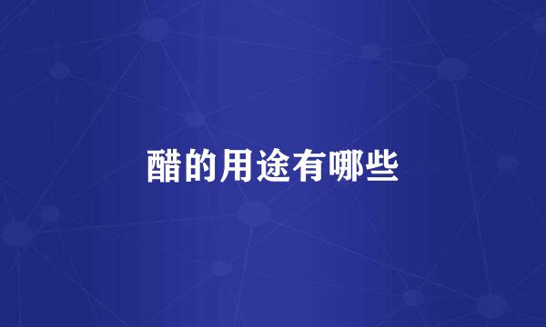醋的用途有哪些