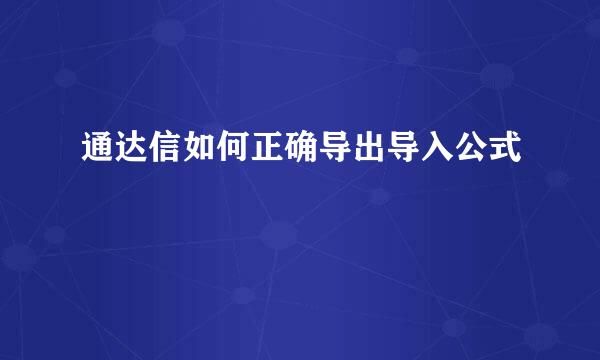 通达信如何正确导出导入公式