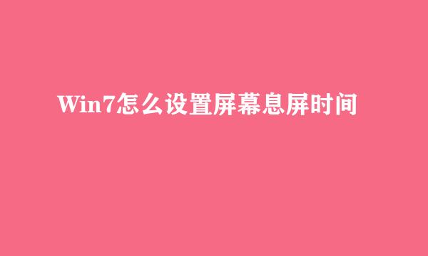 Win7怎么设置屏幕息屏时间