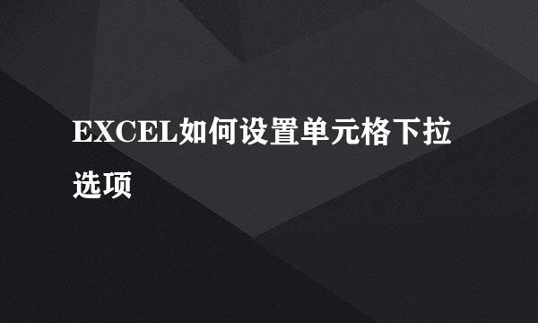 EXCEL如何设置单元格下拉选项