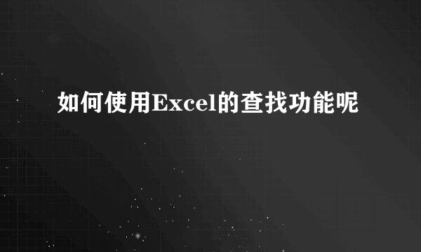 如何使用Excel的查找功能呢