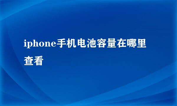 iphone手机电池容量在哪里查看