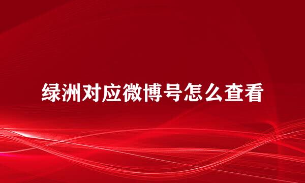 绿洲对应微博号怎么查看