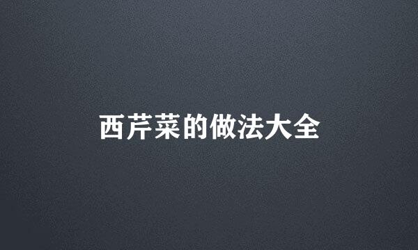 西芹菜的做法大全