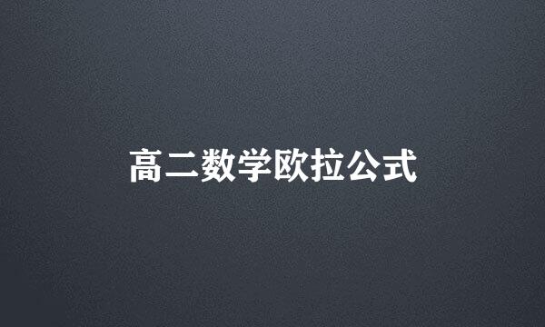 高二数学欧拉公式