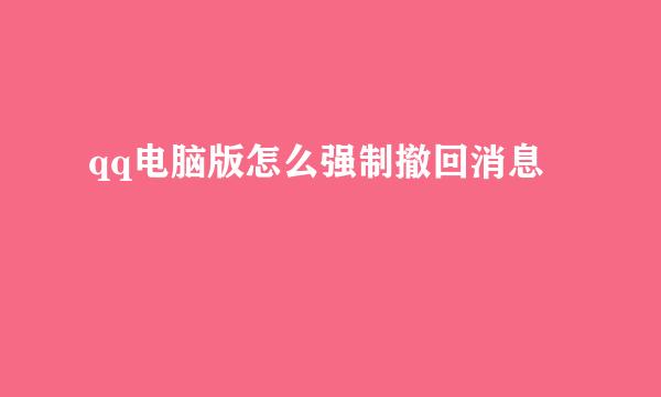 qq电脑版怎么强制撤回消息