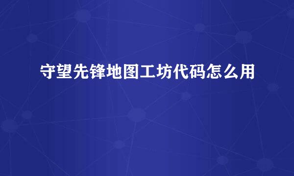 守望先锋地图工坊代码怎么用