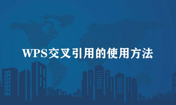 WPS交叉引用的使用方法
