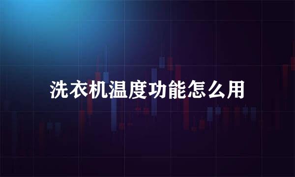 洗衣机温度功能怎么用