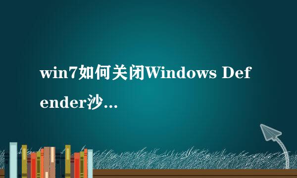 win7如何关闭Windows Defender沙盒运行模式