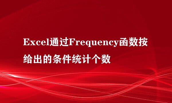 Excel通过Frequency函数按给出的条件统计个数