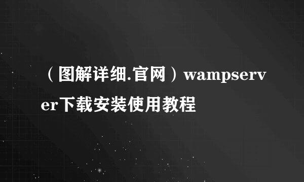 （图解详细.官网）wampserver下载安装使用教程