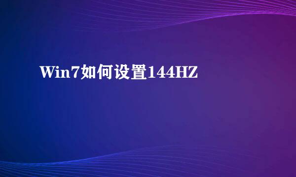 Win7如何设置144HZ