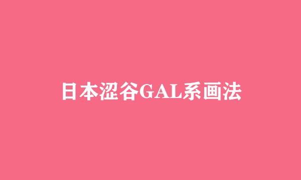 日本涩谷GAL系画法