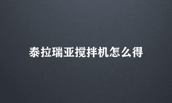 泰拉瑞亚搅拌机怎么得