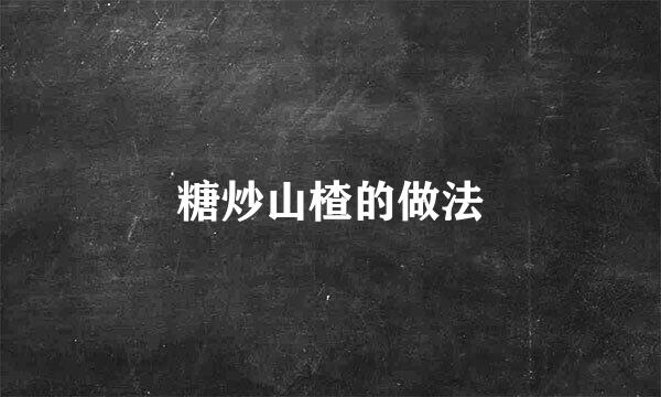 糖炒山楂的做法