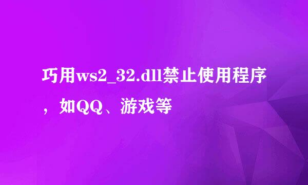 巧用ws2_32.dll禁止使用程序，如QQ、游戏等