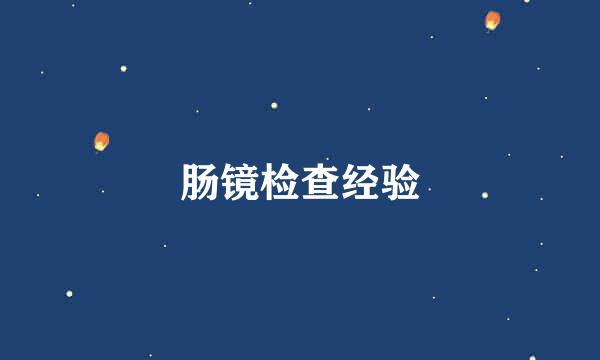 肠镜检查经验