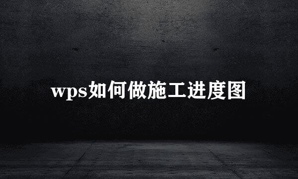 wps如何做施工进度图